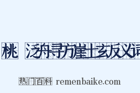 桃谿泛舟寻方崖士玄反义词是什么意思的图片